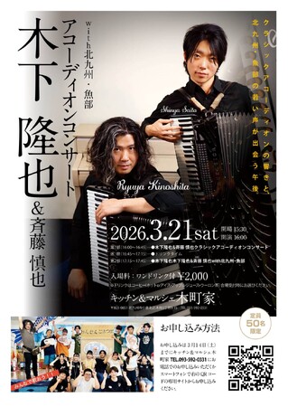 【地元北九州で初開催】クラッシックアコーディオン・コンサート北九州出身の演奏家・木下隆也氏