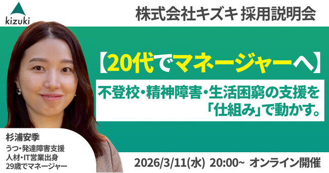 不登校・精神発達障害・生活困窮の支援を「仕組み」で動かす。20代でマネジャーへ！　株式会社キズキ採用説明会