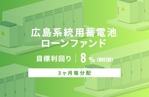 オルタナティブ投資プラットフォーム「オルタナバンク」、『【3ヶ月毎分配】広島系統用蓄電池ローンファンドID1024』を公開