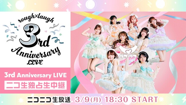 【3月9日(月)18時半～】ラフ×ラフ 3周年記念ワンマンライブをニコニコ生放送で独占生中継が決定！