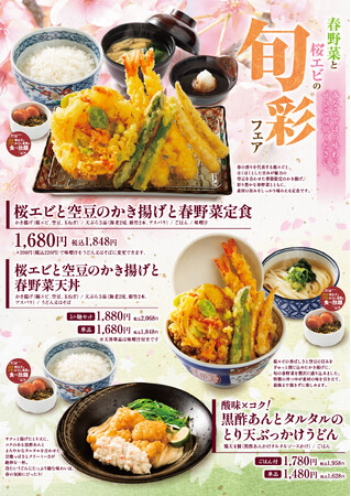 揚げたて天ぷらの「あげてんや」3月5日（木）より「春野菜と桜エビの旬彩」フェアを開始いたします