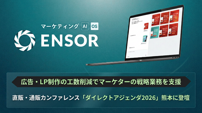 マーケティングAI OS「ENSOR」、広告・LP制作の工数削減でマーケターの戦略業務を支援──直販・通販カンファレンス「ダイレクトアジェンダ2026」熊本に登壇