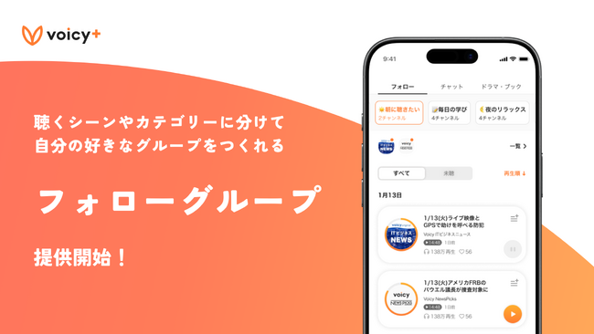 【Voicy+新機能】自分の好きなチャンネルをグループにして連続再生できる「フォローグループ」の提供を開始。