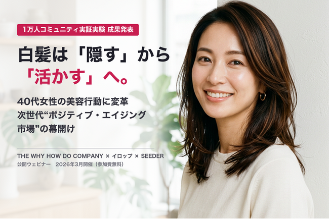 「1万人コミュニティ実証実験」の成果を発表～40代女性の美容行動に変革 白髪は「隠す」から「活かす」へ～