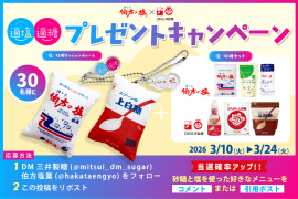 適塩適糖キャンペーン2026 適塩適糖キャンペーン2026