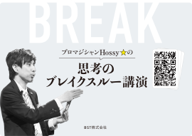 ホッシー ブレイクスルーセミナー