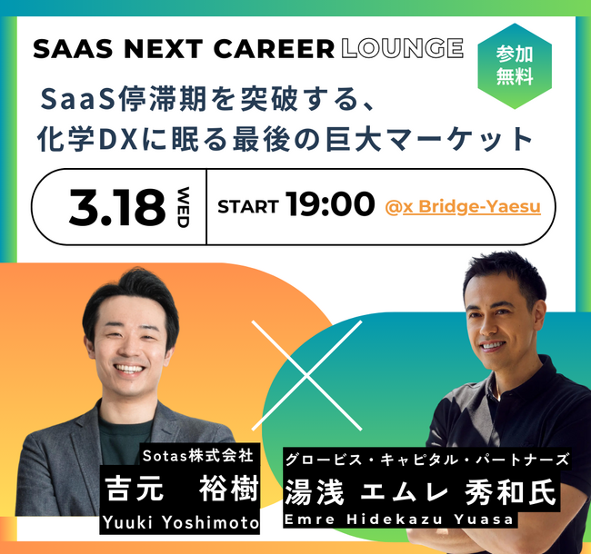 Sotas採用イベント「SaaS停滞期を突破する、化学DXに眠る最後の巨大マーケット」を開催します