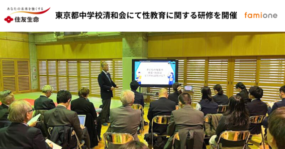 住友生命とファミワンの共創プロジェクトの一環として、東京都中学校清和会にて性教育に関する研修を開催