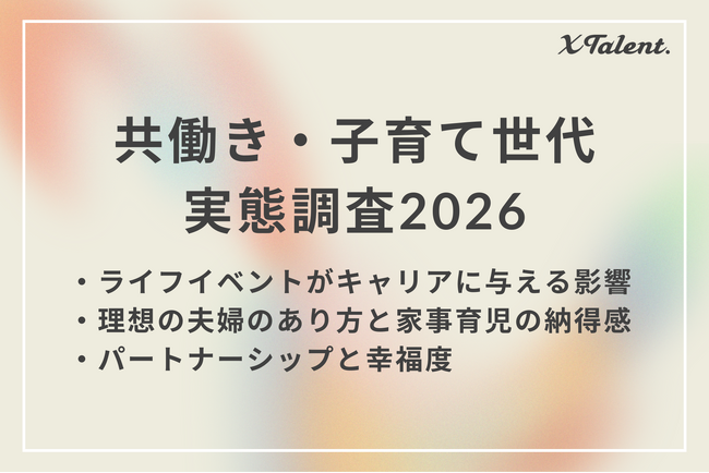 【国際女性デー2026】幸福度を左右するのは、年収より夫婦仲。男女ともに理想の夫婦像1位は「夫婦ともにキャリアを大切にしつつ、家庭とのバランスを柔軟に調整」