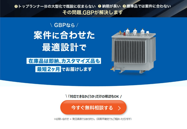 GBP、2026基準トップランナー変圧器の特設サイト開設！～製品の強み・他社比較・仕様情報を集約、導入検討を支援～