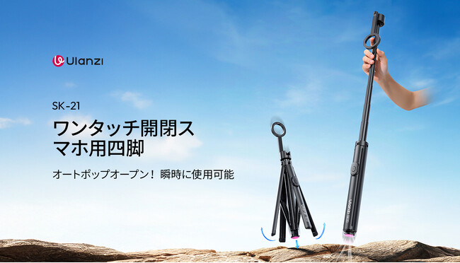 【新商品】ワンタッチで、撮影はもっと自由に。ウランジが「Ulanzi ワンタッチ開閉スマホ用四脚 SK-21」を発売
