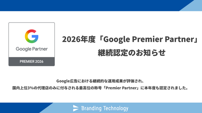 ブランディングテクノロジー、2026年度も国内上位3％の「Google Premier Partner」に認定