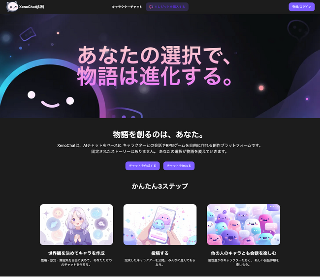 開始2ヶ月で累計10万チャット突破、記憶するAIキャラクターと関係が育つ「XenoChat（ゼノチャット）」正式リリース