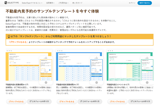不動産の物件内見予約システム特化テンプレートリリースのお知らせ / 予約システム SelectType（セレクトタイプ）