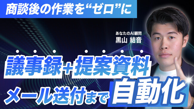 【無料公開】商談後の議事録作成・資料送付を完全自動化｜Claude×GASで作る「AI営業アシスタント」の構築マニュアルとコード一式を無償公開