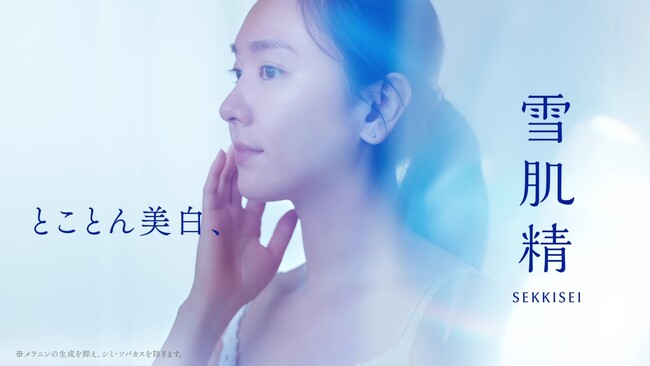新垣結衣さんが“一本で叶える、朝の美白ケア”を堪能。『雪肌精』新TVCM「朝の多機能乳液」篇、3月6日（金）OA開始！