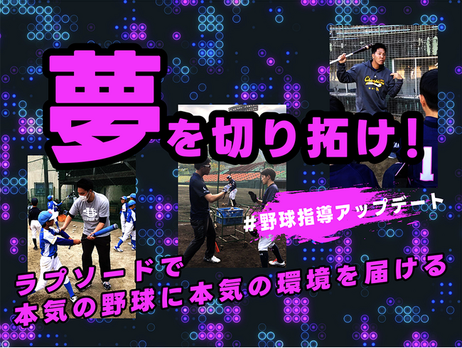 元プロ野球選手の白根氏によるクラウドファンディング「夢を切り拓け！ラプソードで本気の野球に本気の環境を届ける　#野球指導アップデート」を3月5日から開始！