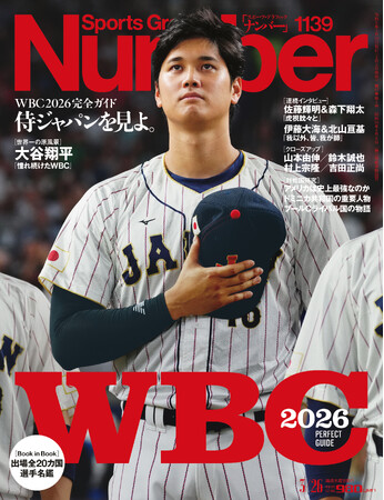文藝春秋のスポーツ総合雑誌『Sports Graphic Number』1139号〈WBC2026完全ガイド　侍ジャパンを見よ。〉が3月5日（木）発売！