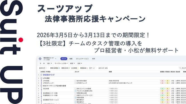 AIタスク管理・プロジェクト管理ツール「スーツアップ」、法律事務所応援キャンペーン