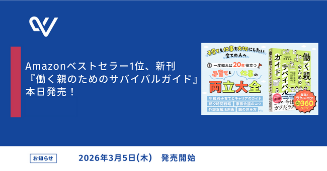 【予約開始直後にAmazonカテゴリ1位の大反響！】3月5日新刊『働く親のためのサバイバルガイド』待望の発売！