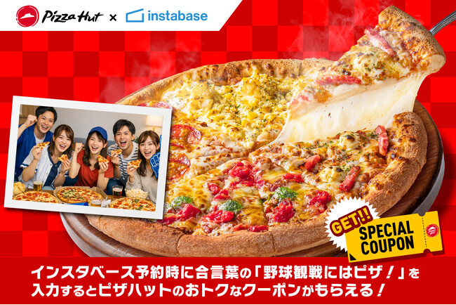 【野球観戦にはピザ！】 ピザハット×レンタルスペースのマッチングプラットフォーム「インスタベース」が夢のコラボ！合言葉で予約するだけで、配達10%OFFクーポンをプレゼント！