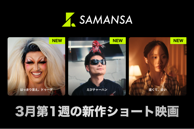 【SAMANSA】3月第1週の新作ショート映画ラインナップを発表！エビが人間を操る！？絶品エビチャーハンのシェフを描くコメディからゲイとして生きる青年と父との本音を紡ぐドキュメンタリーまで3本を公開！