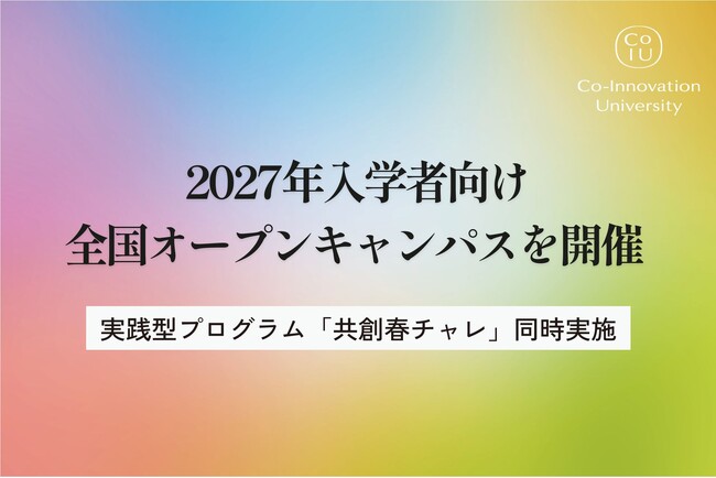 全国で“問い”が動き出す。コー・イノベーション大学、2027年入学者向け全国オープンキャンパスを開催