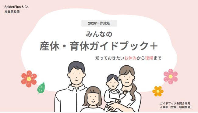 スパイダープラス、「産育休ガイドブック＋」2026年改訂版を公開