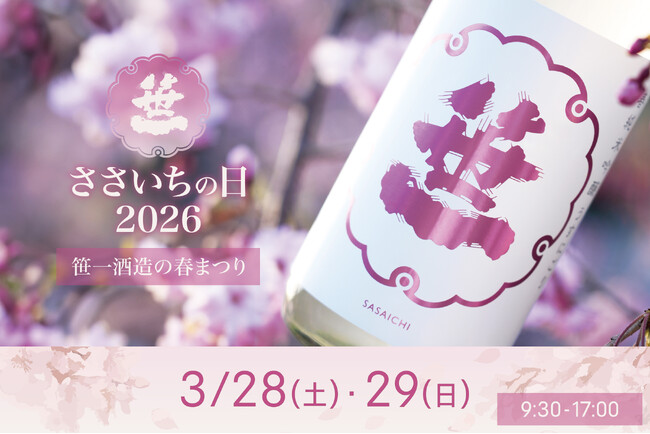 富士山の御神酒を醸す創業360年の酒蔵「笹一酒造」、春の蔵開き「ささいちの日」3月28日(土) ・29日(日)開催決定！山梨を代表するトップシェフが特別出店し、その日限りのコラボレーションを披露！