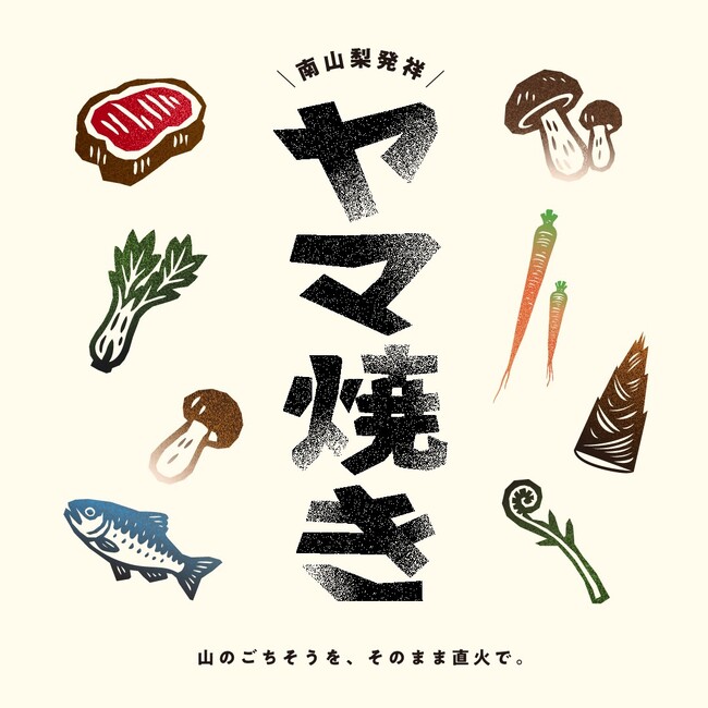 山がごちそうになる新・食体験「ヤマ焼き」　―　“南山梨” から発信