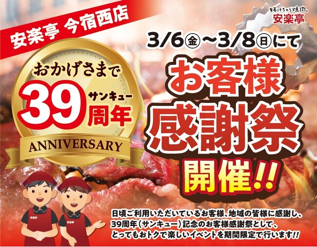安楽亭今宿西店にて、39(サンキュー)周年としてお客様感謝祭を開催いたします!!(2026年3月6日(金)～2026年3月8日(日))