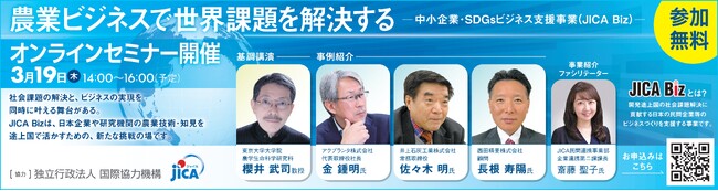 オンラインセミナー「農業ビジネスで世界課題を解決するー中小企業・SDGｓビジネス支援事業（JICA Biz）ー」
