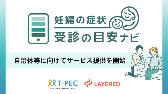 妊娠中の“受診の迷い”に客観的な判断軸を提供―妊婦向けオンライン支援サービス「妊婦の症状 受診の目安ナビ」を提供開始
