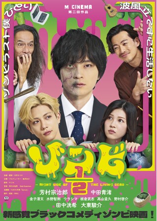 映画『ゾンビ1/2～Right Side of the Living Dead～』豪華著名人より絶賛コメント到着！俳優・真木よう子「中毒性がある作品」