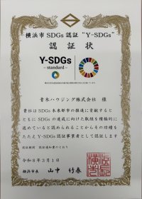 横浜市緑区のアパマンショップ加盟店「青木ハウジング」―「横浜市SDGs認証制度(Y-SDGs)Standard」の認証を取得―
