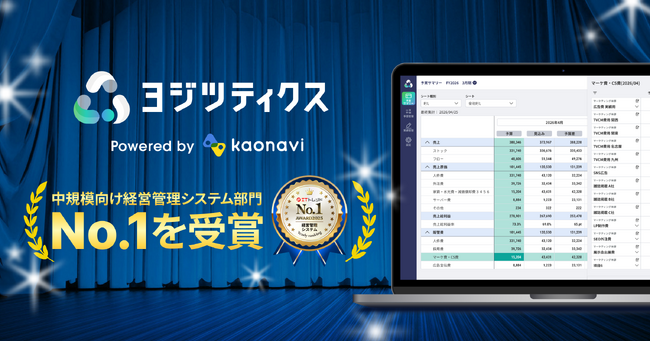 「ヨジツティクス」が、「ITトレンド 年間ランキング 2025」の中規模向け経営管理システム部門において1位を受賞