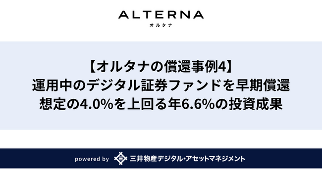【オルタナの償還事例4】デジタル証券ファンドを早期償還。想定の4.0%を上回る年6.6%の投資成果