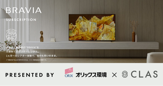 【サステナビリティと高品質を両立】CLAS、オリックス環境の実証実験第１弾として、「メーカー再生品」ブラビア(R)の提供を開始