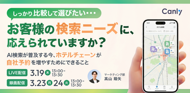 「しっかり比較して選びたい！」 お客様の検索ニーズに、応えられていますか？ ～AI検索が普及する今、ホテルチェーンが「自社予約」を増やすためにできること～｜セミナー開催