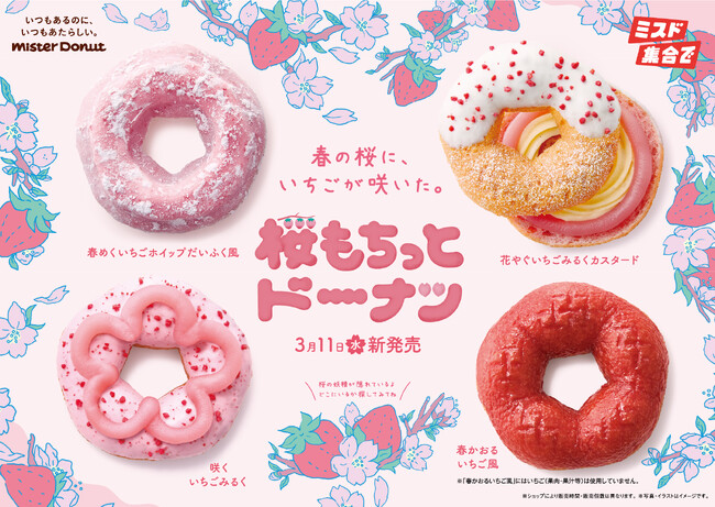 【ミスタードーナツ】3月11日（水）から桜風味のもちっとした食感とかわいらしい桜の形が特長の『桜もちっとドーナツ』を期間限定発売