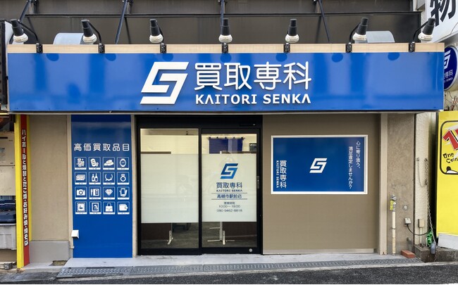 【NEW OPEN】「買取専科 高槻市駅前店」が3月5日(木)高槻市城北町にオープン！