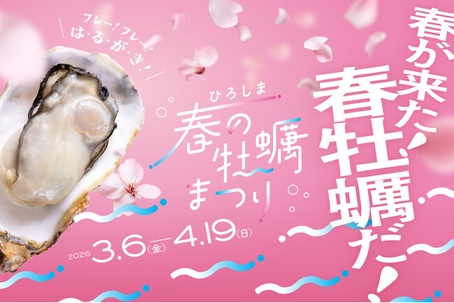 過去最大！広島県内179店舗の飲食店＆スーパーで広島県産牡蠣が食べ頃「ひろしま春の牡蠣まつり」が今年もスタート