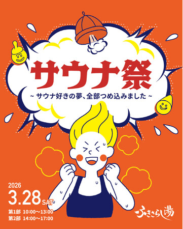 水着で楽しむ貸切イベント「サウナ祭り～サウナ好きの夢、全部つめ込みました～」2026年3月28日（土）開催