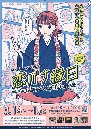 ホワイトデーは僧侶と恋バナしよう　3/14・15「ごえんさんエキスポ2026 恋バナ縁日」@京都・東本願寺前広場全ブースの詳細が決定