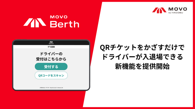 スキャンだけで入退場可能に。Hacobu、「MOVOBerth」に予約QRチケット機能を追加