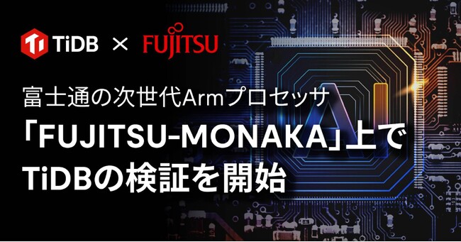 PingCAP、富士通の次世代Armベースプロセッサ「FUJITSU-MONAKA」上でNewSQLデータベース「TiDB」の検証を開始