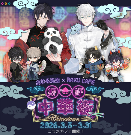おわる先生×RAKU CAFE コラボレーションカフェの開催が決定!