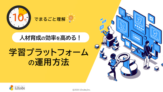 「10分でまるごと理解！人材育成の効率を高める！学習プラットフォームの運用方法」についての資料を無料公開！｜株式会社LDcube