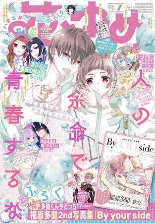 豪華ふろく！「福原多聞2nd写真集『By your side』」がついてくる！「人の余命で青春するな」が表紙の『花とゆめ』7号 3月5日（木）発売！
