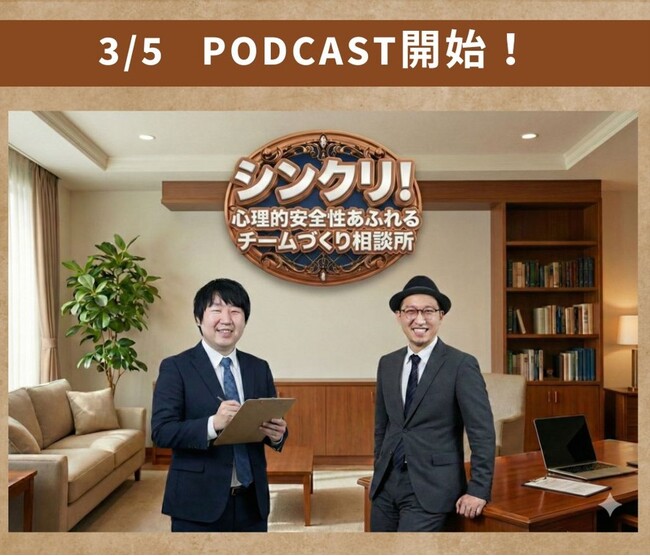 【新番組 Podcast配信開始】なぜ、あなたのチームは本音でぶつかれないのか？